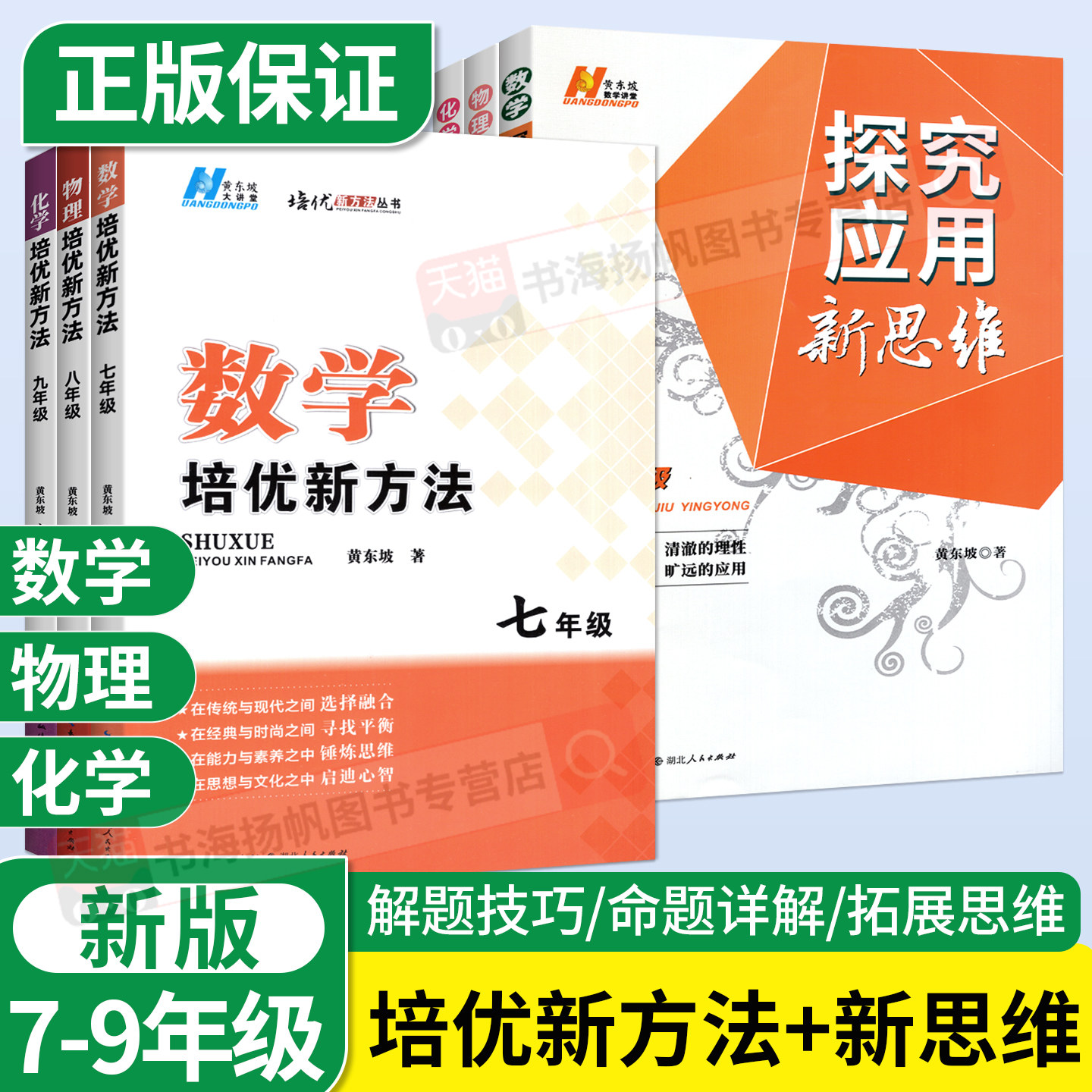 正版 数学物理培优新方法黄东坡七年级八年级九年级上册探究应用新思维化学 初一二三同步专项训练题上必刷下册奥数竞赛教程练习册