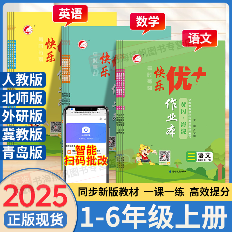 2025新版 快乐优十作业本一二三四五六年级上册语文数学英语人教版北师版冀教版外研版上青岛优+加课时 小学教材同步练习题训练册