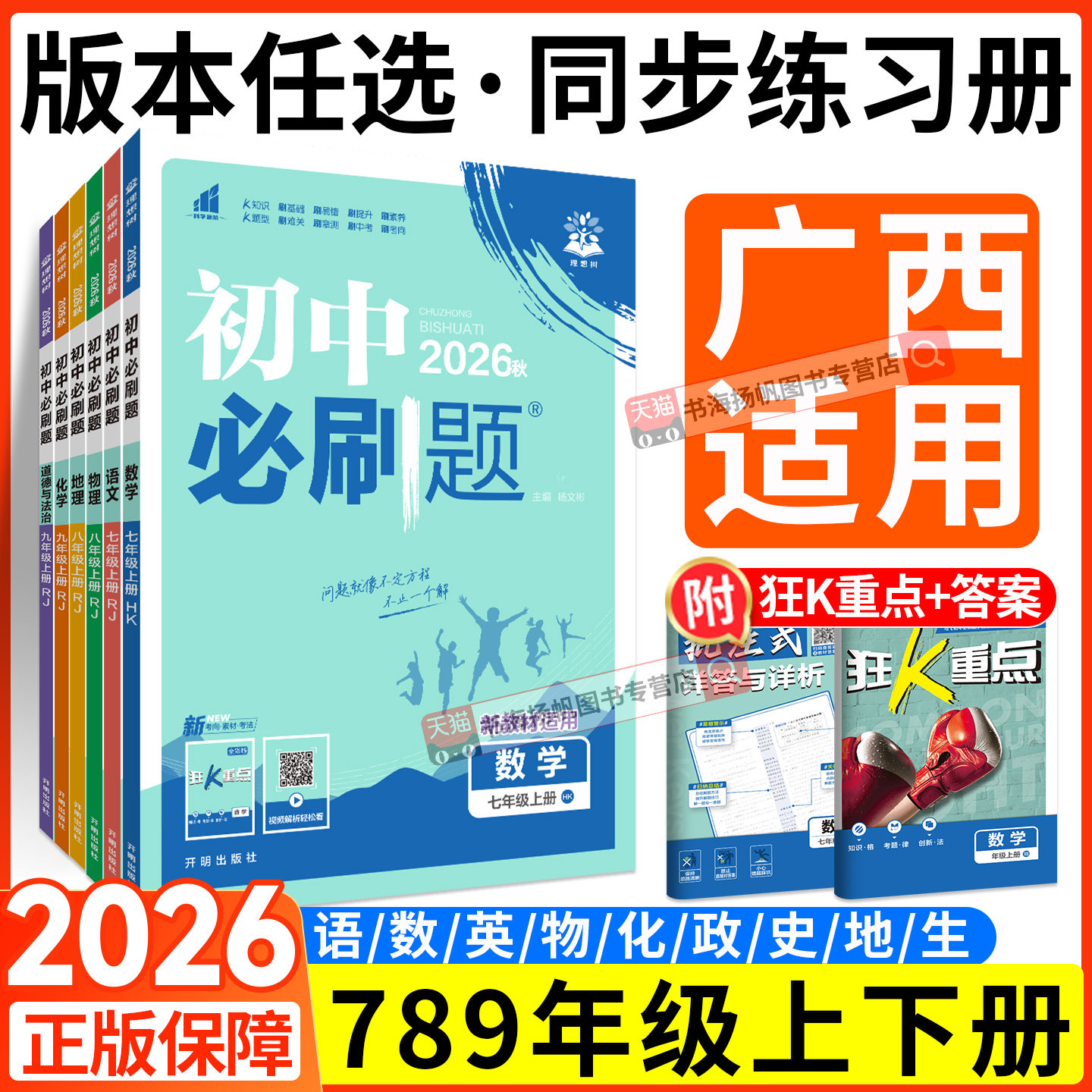 广西适用！2026初中必刷题七上八上数学初一初二九年级下册物理化学语文英语政治历史生物地理人教版教材同步练提优训练狂k重点上