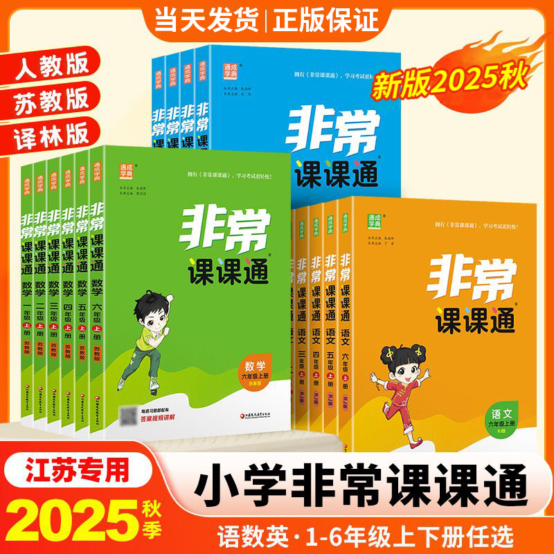 非常课课通小学1-6年级江苏专用