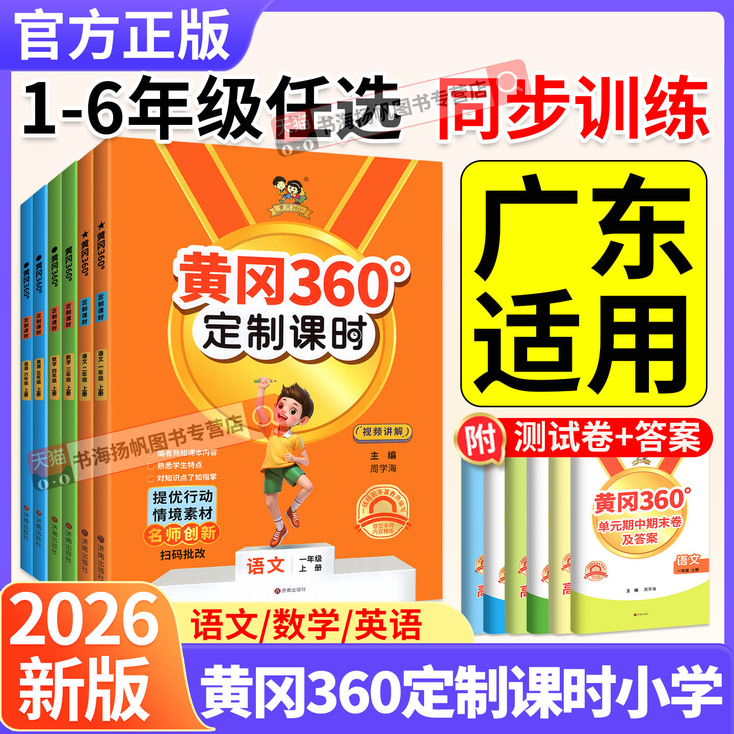 2026秋小学黄冈360定制课时