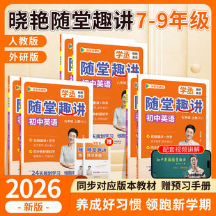 刘晓艳初中英语文数学2026秋随堂趣讲学丞七八九年级上册人教外研版教材同步新课本789暑假预习初一二三视频重点难点课堂学霸笔记