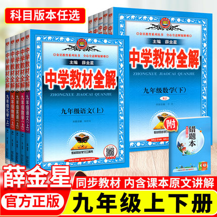 2025秋中学教材全解九年级上册下册语文数学英语物理化学政治历史人教版北师 薛金星初三九年级上课本解析完全解读教辅资料书全套