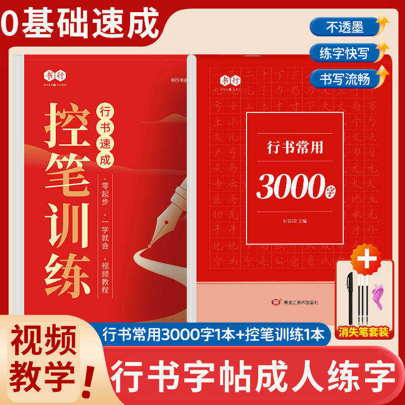 成人【行书速成字帖】!当天发货