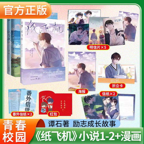 纸飞机小说1-2+漫画版 潭石著 青春校园小说 哔哩哔哩漫画高分双男主青春校园漫画 汤君赫x杨煊双男主校园漫画小说书籍 收录新番外