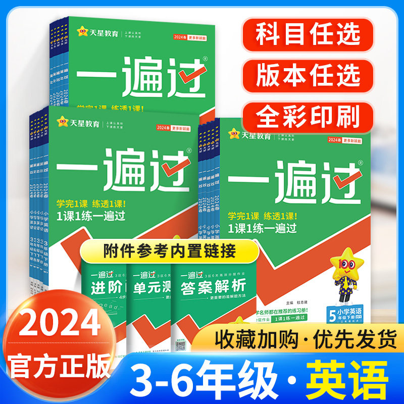 2024新版小学一遍过人教版英语四年级三年级五年级六年级上册下册教材同步练习册题pep外研版WY译林版英语冀教版课课练一课一练上