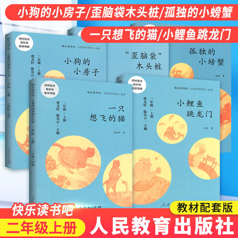 3快乐读书吧二年级上册全套 人教版 小鲤鱼跳龙门孤独的小螃蟹想飞的猫小狗的小房子歪脑袋木头桩正版推荐课外阅读理解书籍儿童名著