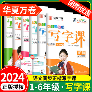 华夏万卷字帖写字课一二三四五六年级上册下册 上语文英语同步练字帖一年级字帖练字小学生写字课课练每日一练写字本司马彦字帖 下