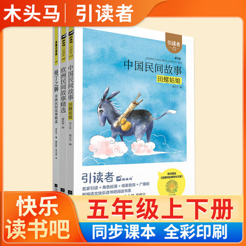 快乐读书吧五年级上下册必读书