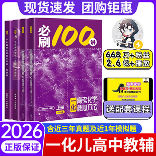 一化必刷一百讲必修二2026版一化儿高中化学教辅2026高考必刷100讲一化一本通核心方法讲义必修二必修一高三一轮总复习真题必刷题