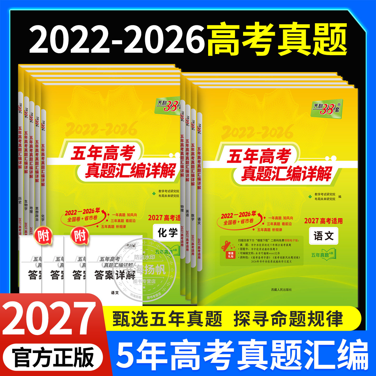 2027天利38套2026年新版数学英语物理语文化学高考真题卷全套高三五年十年模拟卷三十八套高中生物地理政治历史一二轮总复习资料书