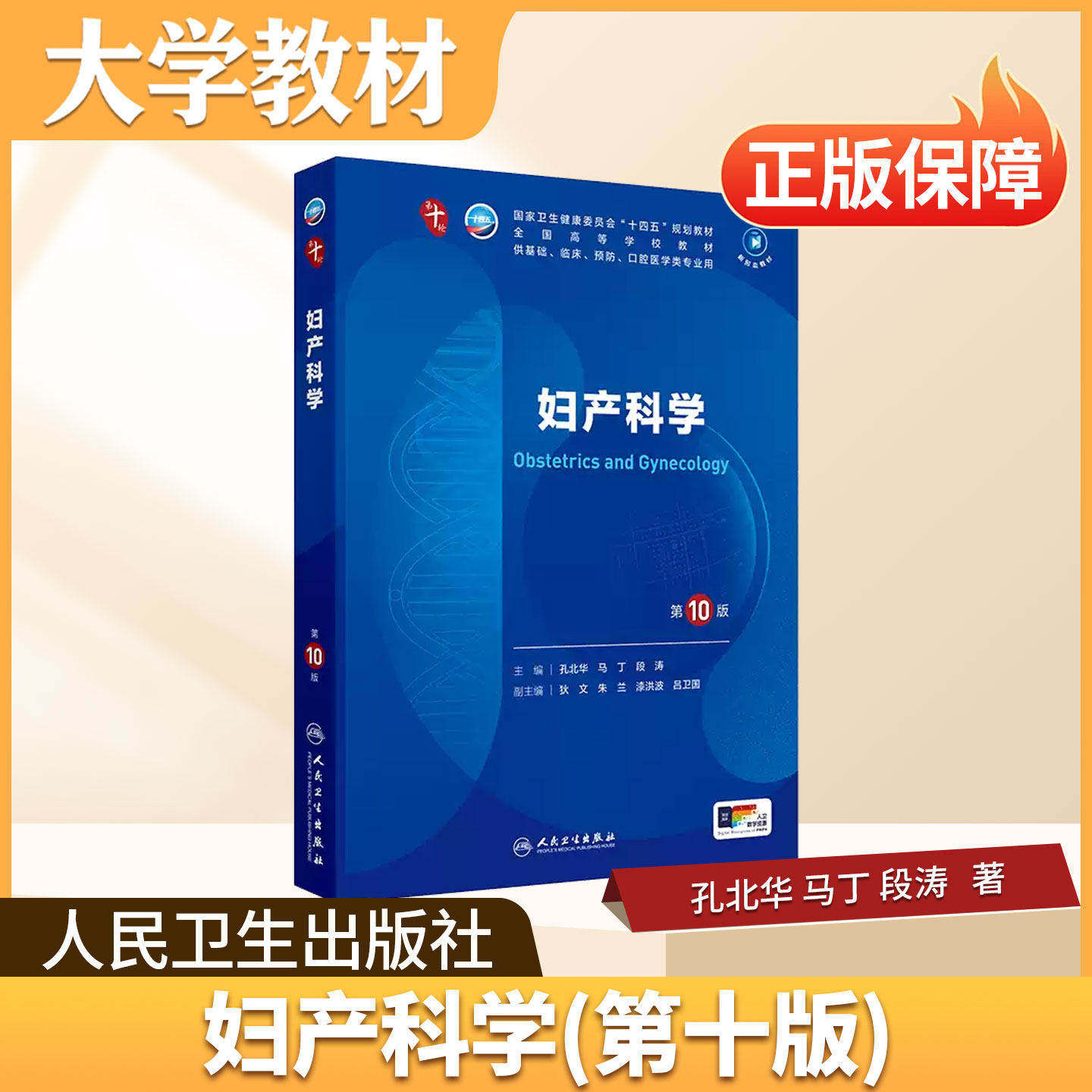 妇产科学人民卫生出版社大学教材妇产科学第10版临床医学核心教材适配临床助产妇科相关专业学习复习医学考研执业医师考试参考用书