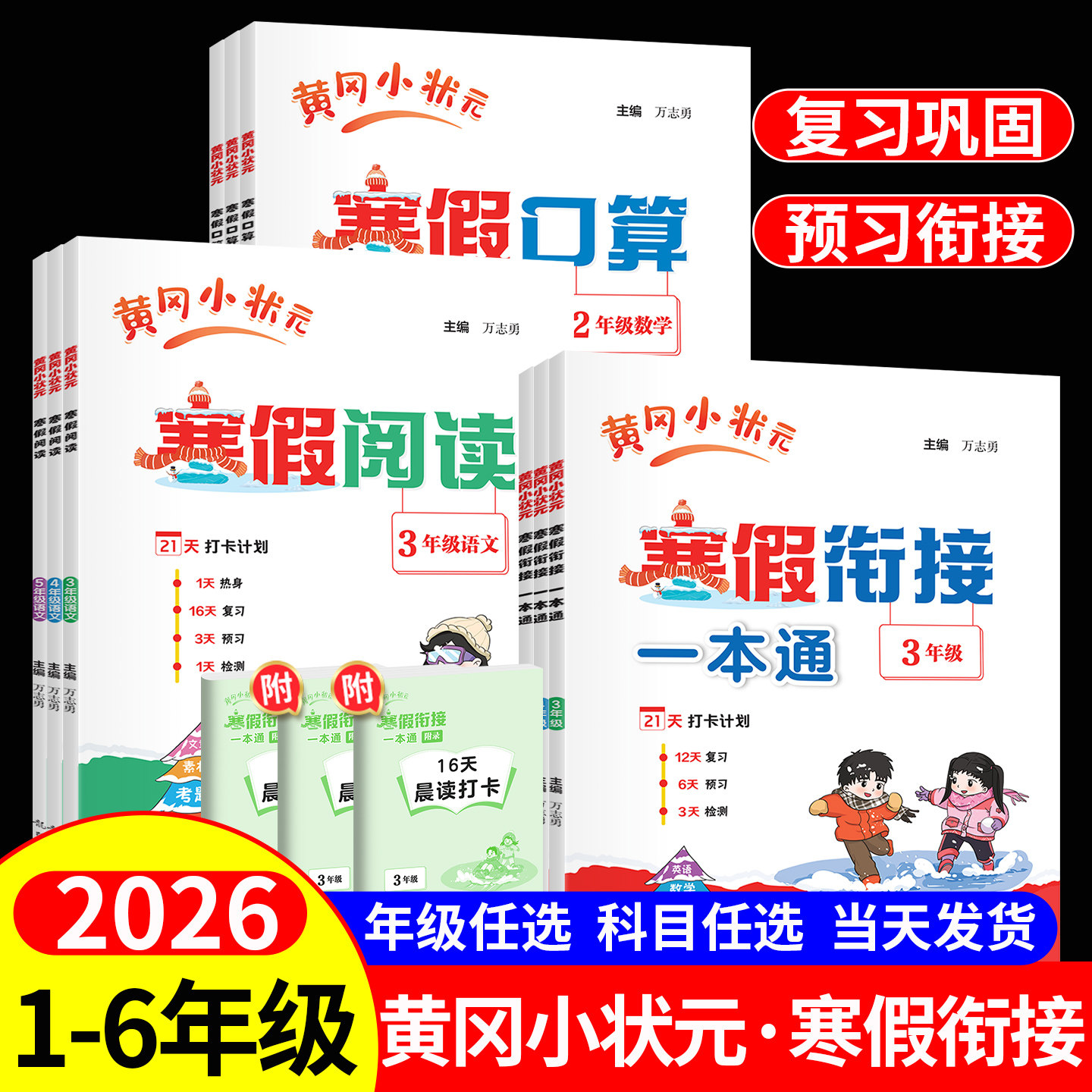2026黄冈小状元寒假阅读+口算