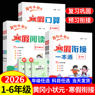 2026黄冈小状元寒假阅读一年级二年级三年级四五六年级上册下册小学语文数学英语寒假作业衔接预复习一本通全套人教版黄岗作业本子