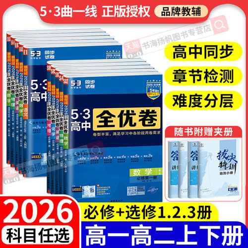 2026正版！高中同步测试卷全套