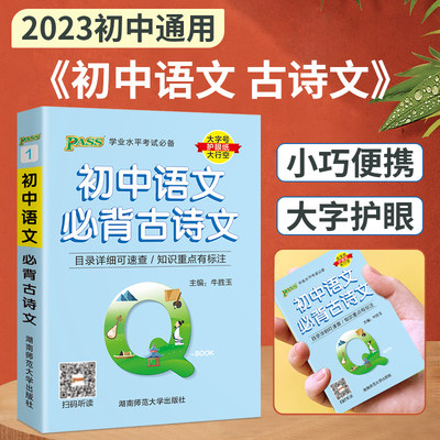 qbook初中语文古诗文口袋书