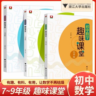 新版初中数学趣味课堂七八九年级通用 浙江大学出版社 数学趣味专项辅导资料书初一二三中考复习必刷题初中数学思想方法导引解题