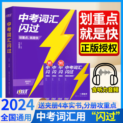 2024中考英语词汇闪过