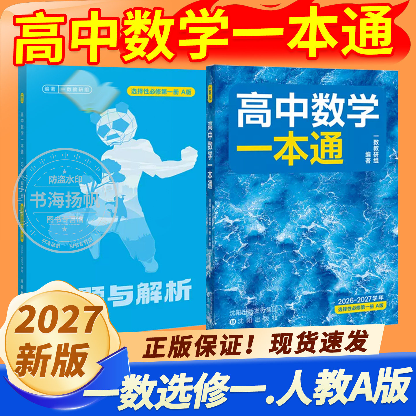 2027正版！一数高中数学一本通图片