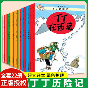 丁丁历险记全集漫画22册大小开本与丛林战士连环画卡通漫画故事书埃尔热丁丁在刚果月球探险6-12岁小学生阅读探险故事绘本图书籍