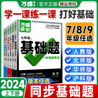 2024万唯中考同步基础题七八九年级上册下册语文数学英语物理化学初中一初二初三7.8下教材同步专项训练刷题必万维中考官方旗舰店