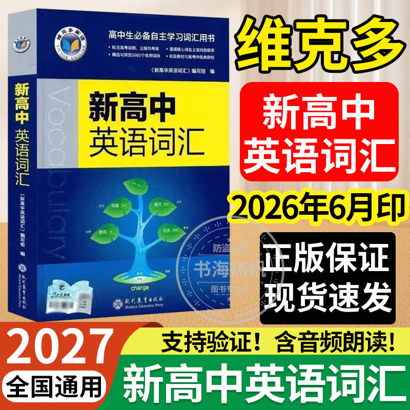 2027维克多新高中英语词汇维克托新高考英语词汇必背新高中英语3500词高一高二高三通用英语工具书英语词典随身速记3000+1500+500