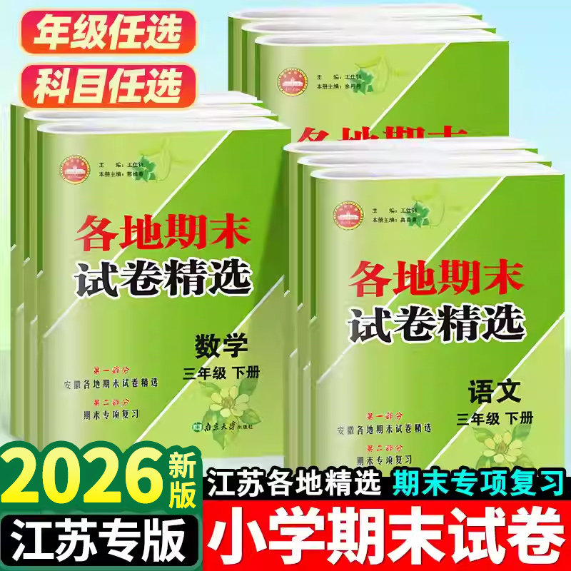 2025新版小学各地期末试卷精选江苏专版一二三四五六年级上册语文人教数学苏教英语译林123456年级课本同步训练练习册大试卷上册,书籍/杂志/报纸,小学教辅,淘宝优惠券,粉丝福利购,淘宝优惠卷