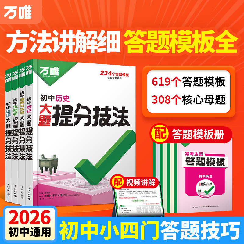 万唯中考大题提分技法小四门答题模板基础知识大题解题思维方法大全七八九年级道法政治历史地理生物中考总复习必背知识点万维教育,书籍/杂志/报纸,中学教辅,淘宝优惠券,粉丝福利购,淘宝优惠卷