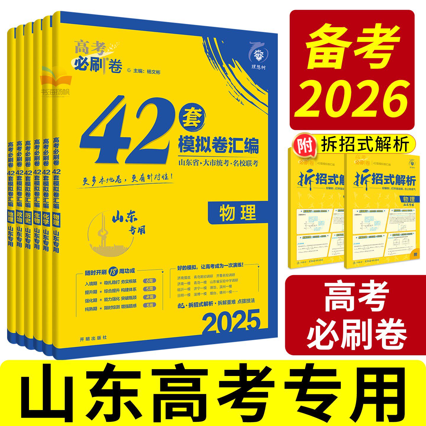 山东专用！2026高考必刷卷42套