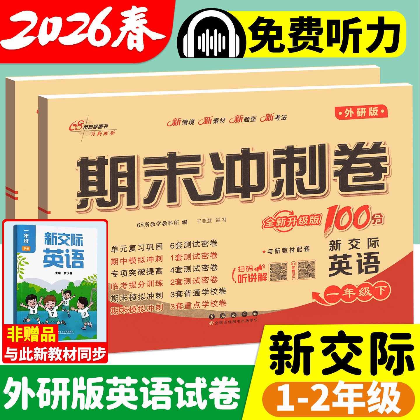 新交际英语一年级二年级下册上册外研版试卷测试卷全套期末冲刺100分一百小学同步听力训练练习册单元期中期末模拟考试真题卷子