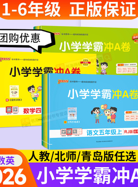 2026新版pass小学学霸冲a卷一二三四五六年级下册上册语文数学英语试卷测试卷全套下 人教版北师大版同步训练单元期末冲刺卷子上
