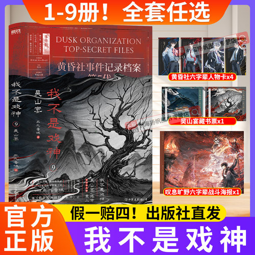 正版！我不是戏神9吴山宴全套书