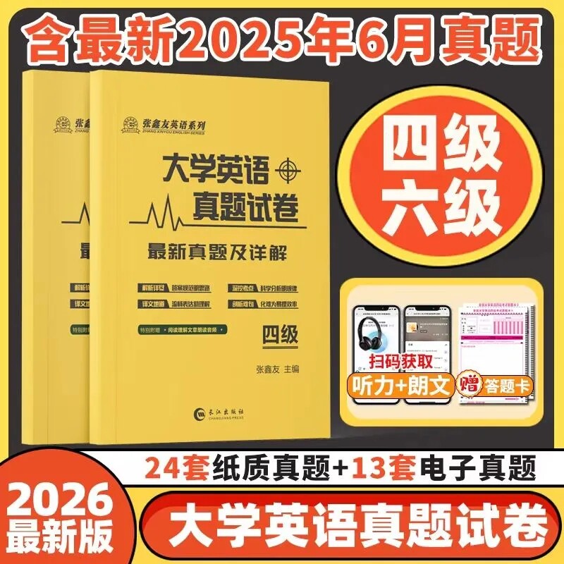 2026备考大学四六级英语大学四级六级英语专四专八考研考试真题试卷46级真题专业四级六级八级考研历年真题答案解析听力音频朗读