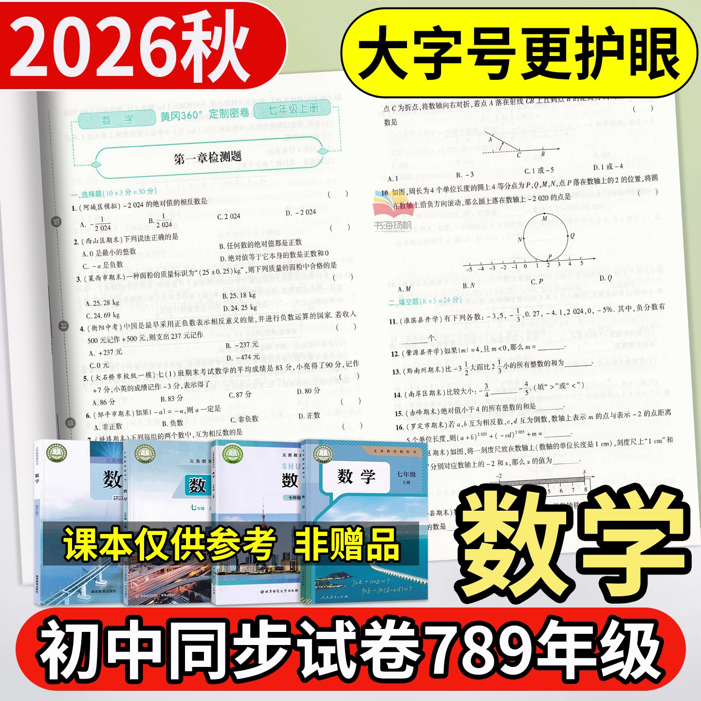 2026秋初中数学试卷七八年级上册