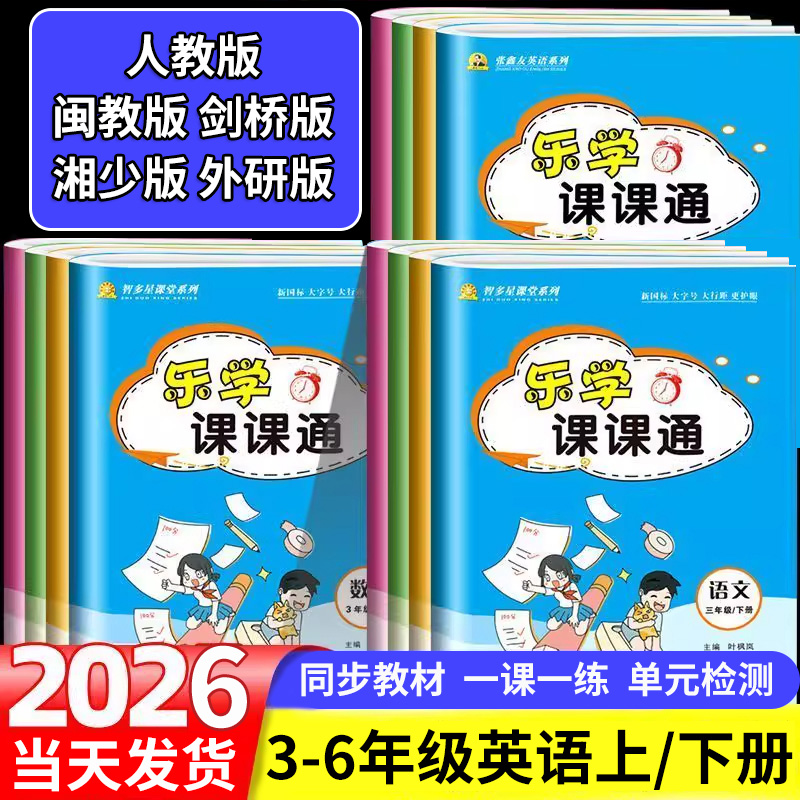 2026乐学课课通英语3-6年级