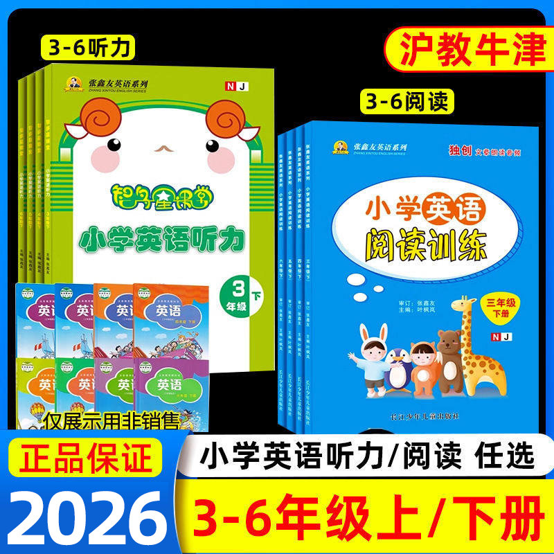 2026小学沪教牛津版英语阅读理解专项训练书三四五六年级下册上册英语听力专项训练沪教牛津版NJ教材同步练习册作业每日一练天天练