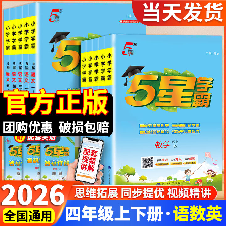 【四年级】2026五星学霸作业本