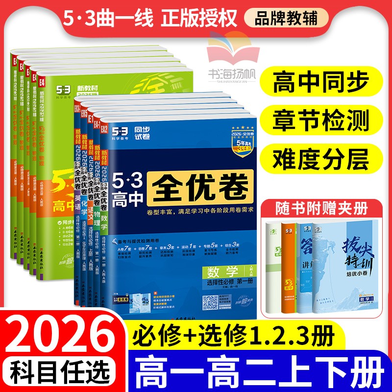 2026正版！高中同步测试卷全套