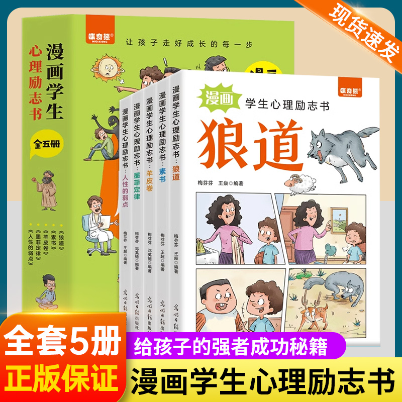 漫画学生心理励志书全套5册 狼道素书羊皮卷墨菲定律人性的弱点漫画版儿童版小学生版少年读学必读成为父母常识知识点 正版书籍