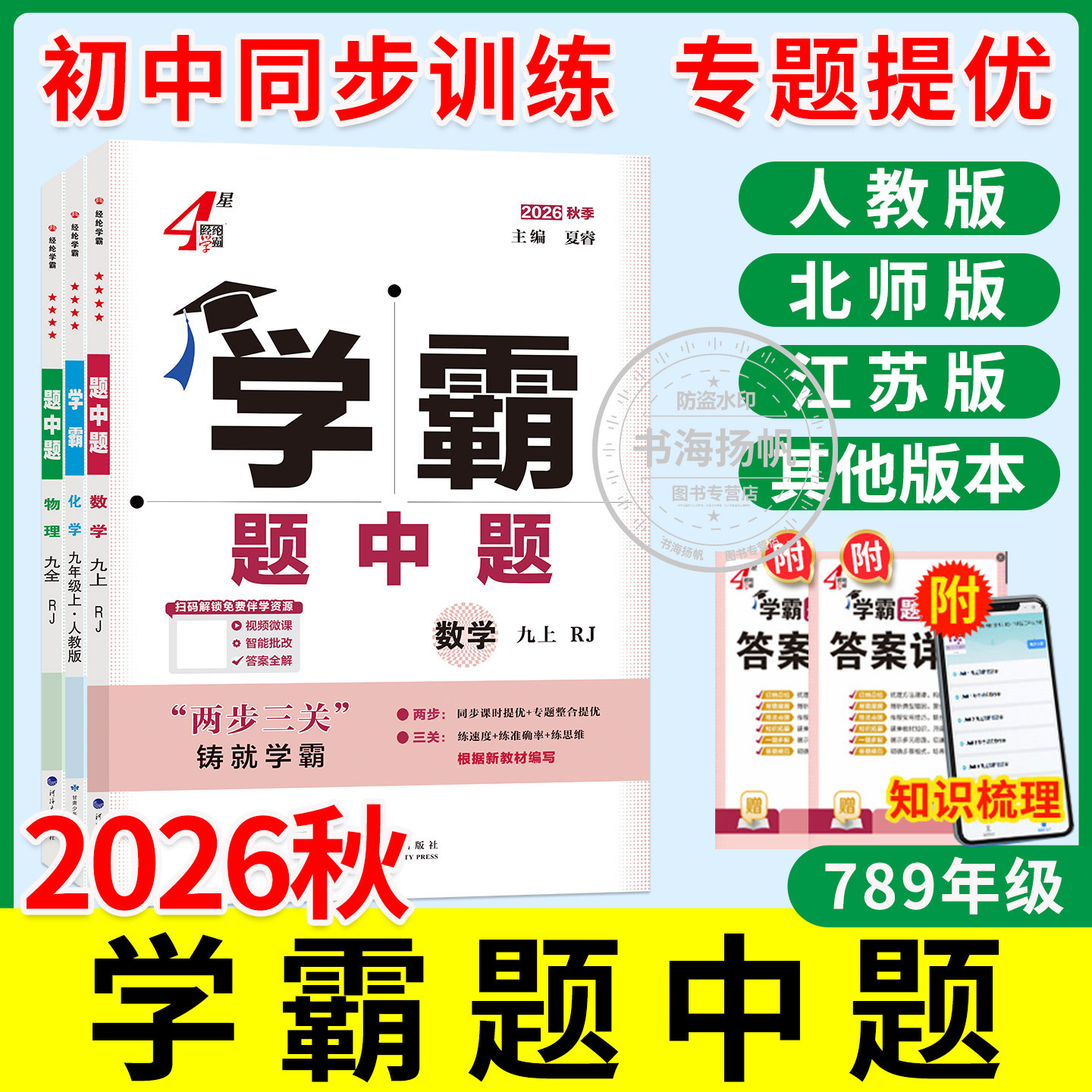 2026秋学霸题中题四星学霸七八九年级上册下册语文数学英语物理化学科学人教苏教苏科北师沪科同步练习册课时作业本初一二上资料