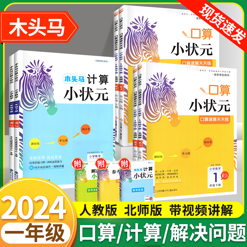 2024木头马计算小状元口算解决问题一年级下册上册小学数学专项训练应用题1年级下计算能手小达人口算大通关天天练人教版北师大版 书籍/杂志/报纸 小学教辅 原图主图