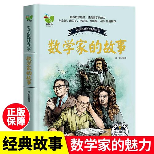 数学家的故事（孙剑）正版书籍 人气榜单书籍小学生课外阅读三四五六年级同步阅读书目青少年儿童读物百读不厌的国学经典