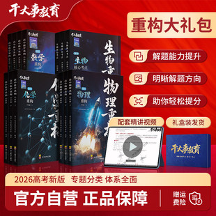 2026物理重构物理高中教辅数学化学生物专项训练物理重构讲义体系催化剂高考高一高二高三一轮复习资料书必刷题干大事教育官方正版
