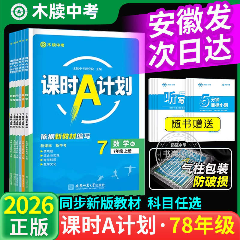 课时A计划安徽专版2026七八年级下册语文数学英语物理政治历史地理生物沪科人教版全套初一二木牍渎中考同步新教材练习册期末期中