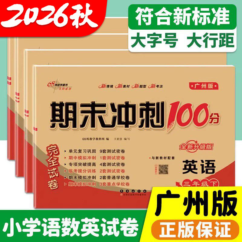 英语广州版2026新期末冲刺100分三四五六年级上册下册试卷测试卷全套小学生英语课本单元同步训练习册题口语听力语法专项卷子一百