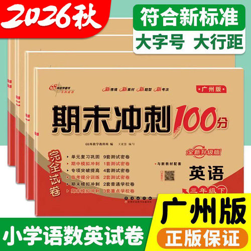 英语广州版！期末冲刺100分