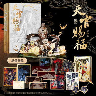 天官赐福立体书珍藏版【赠色纸书签明信片票夹信封光栅卡】官方授权漫画立体墨香铜臭小说原著STARember绘哔哩哔哩单行本漫画正版