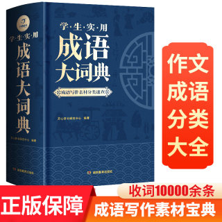 成语大词典正版 小学生初中生高中生成人大辞典字典现代多功能 新华成语训练大全 成语故事古汉语词语作文素材大学生实用书