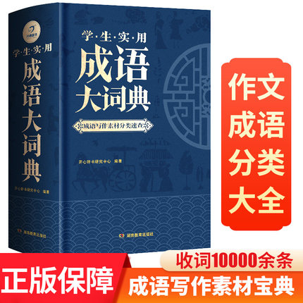 成语大词典正版 小学生初中生高中生成人大辞典字典现代多功能 新华成语训练大全 成语故事古汉语词语作文素材大学生实用书