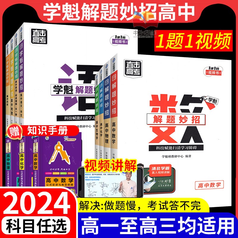 2024学魁榜解题妙招高中数学物理化学生物政治历史地理高考必刷题知识点智能科技教辅高考总复习资料书一轮二轮高考满分作文解题王